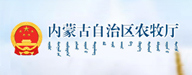 內蒙古自治區(qū)農牧廳